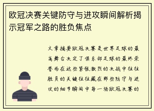 欧冠决赛关键防守与进攻瞬间解析揭示冠军之路的胜负焦点