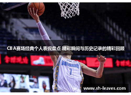 CBA赛场经典个人表现盘点 精彩瞬间与历史记录的精彩回顾