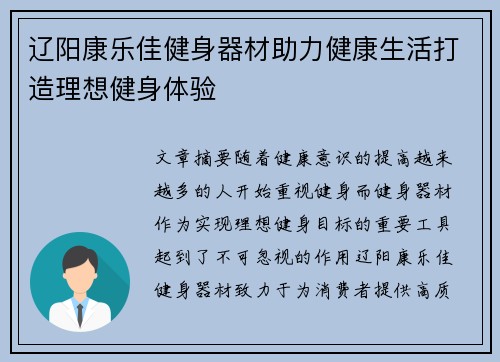 辽阳康乐佳健身器材助力健康生活打造理想健身体验