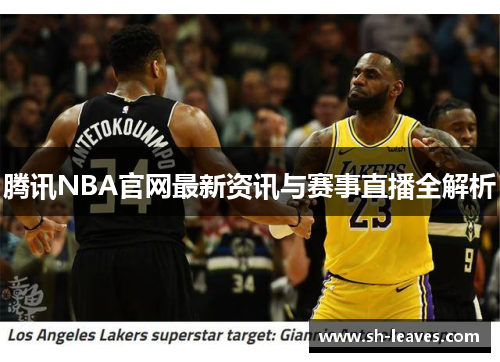 腾讯NBA官网最新资讯与赛事直播全解析