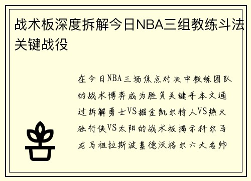 战术板深度拆解今日NBA三组教练斗法关键战役