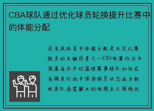 CBA球队通过优化球员轮换提升比赛中的体能分配