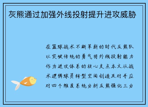 灰熊通过加强外线投射提升进攻威胁