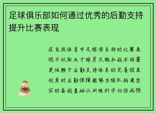足球俱乐部如何通过优秀的后勤支持提升比赛表现