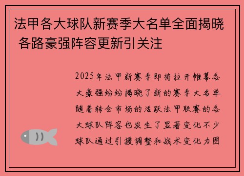 法甲各大球队新赛季大名单全面揭晓 各路豪强阵容更新引关注