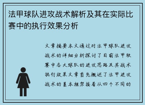 法甲球队进攻战术解析及其在实际比赛中的执行效果分析