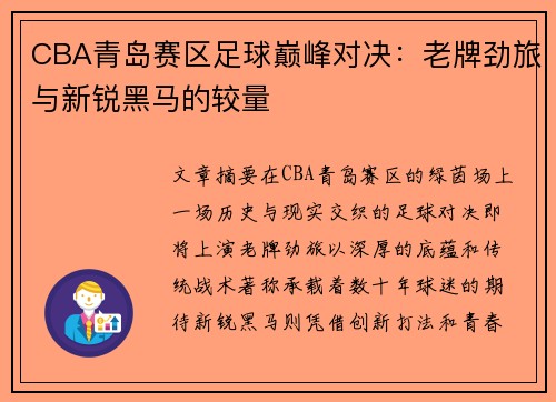 CBA青岛赛区足球巅峰对决：老牌劲旅与新锐黑马的较量