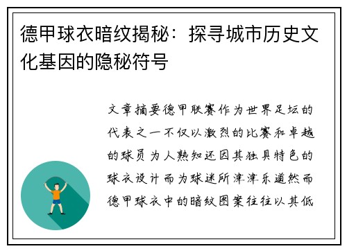 德甲球衣暗纹揭秘：探寻城市历史文化基因的隐秘符号