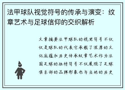 法甲球队视觉符号的传承与演变：纹章艺术与足球信仰的交织解析