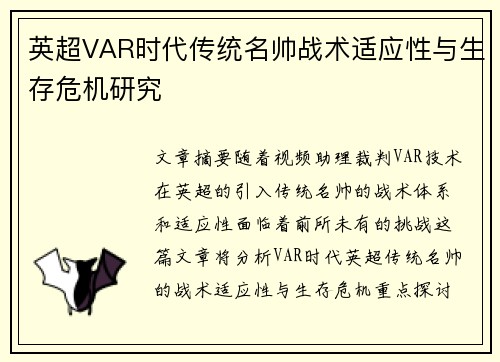 英超VAR时代传统名帅战术适应性与生存危机研究