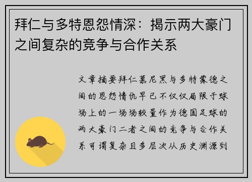 拜仁与多特恩怨情深：揭示两大豪门之间复杂的竞争与合作关系