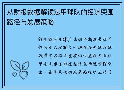 从财报数据解读法甲球队的经济突围路径与发展策略