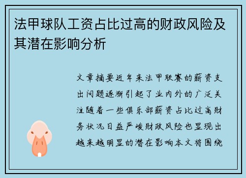 法甲球队工资占比过高的财政风险及其潜在影响分析