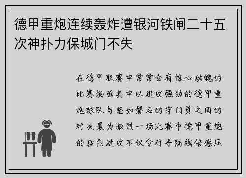 德甲重炮连续轰炸遭银河铁闸二十五次神扑力保城门不失
