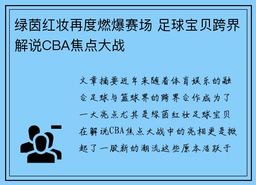 绿茵红妆再度燃爆赛场 足球宝贝跨界解说CBA焦点大战