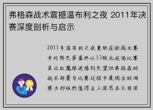 弗格森战术震撼温布利之夜 2011年决赛深度剖析与启示