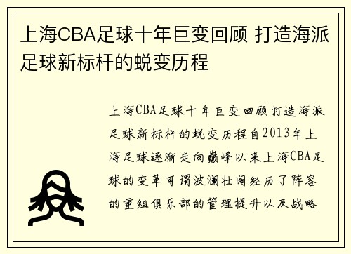 上海CBA足球十年巨变回顾 打造海派足球新标杆的蜕变历程