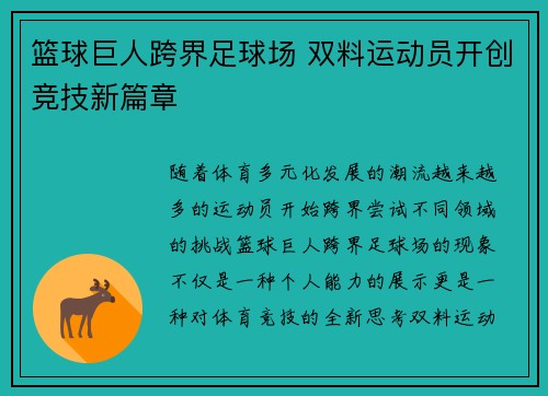 篮球巨人跨界足球场 双料运动员开创竞技新篇章