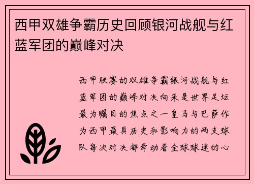 西甲双雄争霸历史回顾银河战舰与红蓝军团的巅峰对决