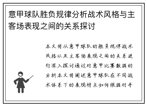 意甲球队胜负规律分析战术风格与主客场表现之间的关系探讨