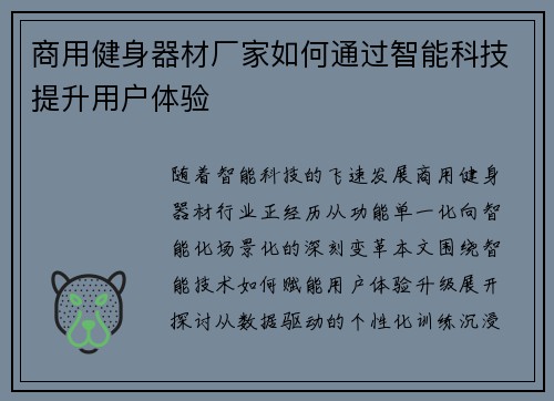 商用健身器材厂家如何通过智能科技提升用户体验