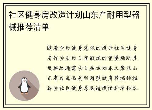社区健身房改造计划山东产耐用型器械推荐清单