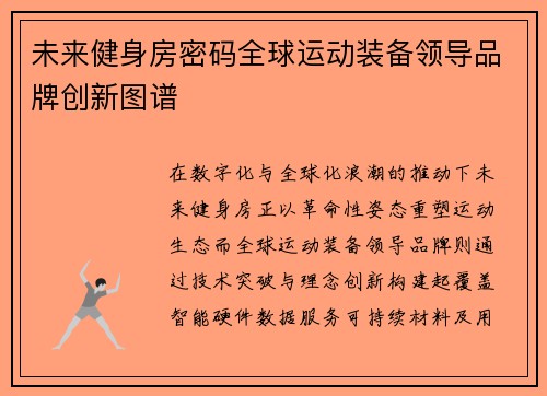 未来健身房密码全球运动装备领导品牌创新图谱