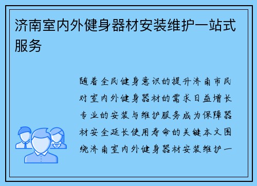 济南室内外健身器材安装维护一站式服务