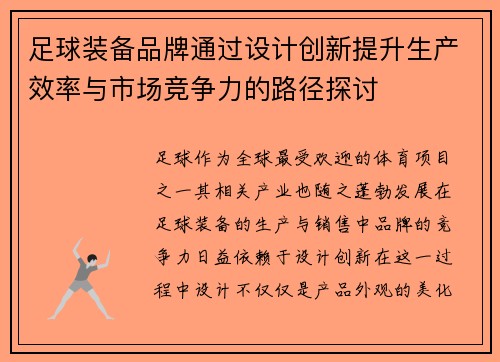 足球装备品牌通过设计创新提升生产效率与市场竞争力的路径探讨