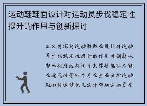 运动鞋鞋面设计对运动员步伐稳定性提升的作用与创新探讨