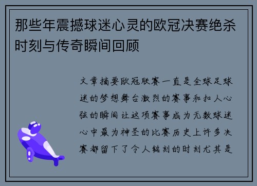 那些年震撼球迷心灵的欧冠决赛绝杀时刻与传奇瞬间回顾