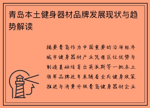 青岛本土健身器材品牌发展现状与趋势解读