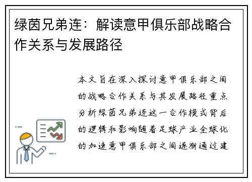 绿茵兄弟连：解读意甲俱乐部战略合作关系与发展路径
