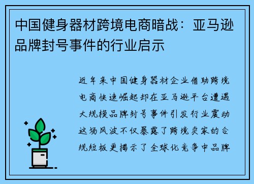 中国健身器材跨境电商暗战：亚马逊品牌封号事件的行业启示