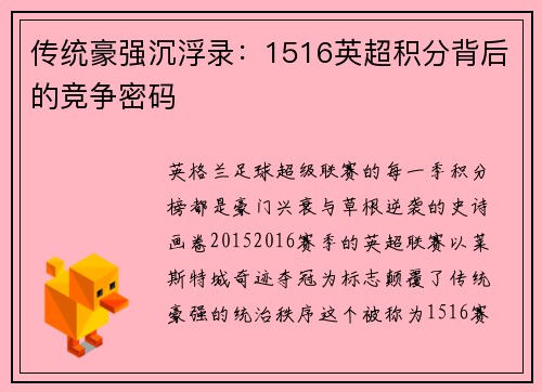 传统豪强沉浮录：1516英超积分背后的竞争密码