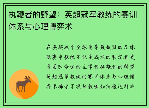 执鞭者的野望：英超冠军教练的赛训体系与心理博弈术
