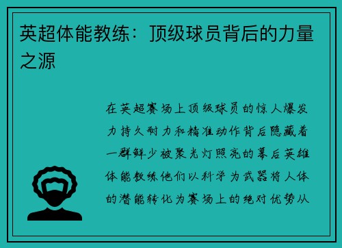 英超体能教练：顶级球员背后的力量之源