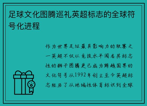 足球文化图腾巡礼英超标志的全球符号化进程