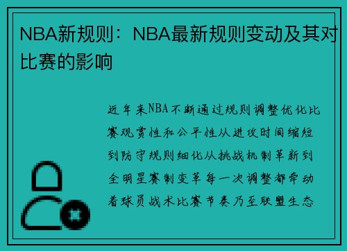 NBA新规则：NBA最新规则变动及其对比赛的影响