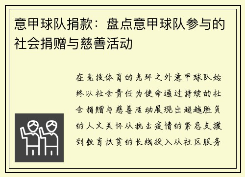 意甲球队捐款：盘点意甲球队参与的社会捐赠与慈善活动