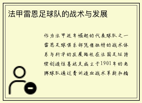 法甲雷恩足球队的战术与发展