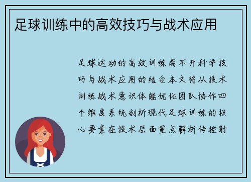 足球训练中的高效技巧与战术应用