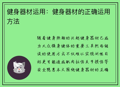 健身器材运用：健身器材的正确运用方法