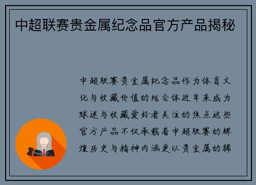 中超联赛贵金属纪念品官方产品揭秘