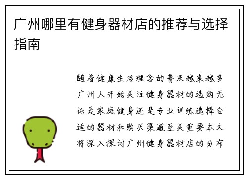 广州哪里有健身器材店的推荐与选择指南