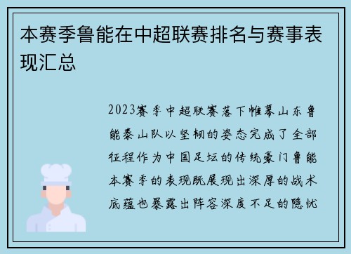 本赛季鲁能在中超联赛排名与赛事表现汇总