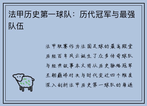 法甲历史第一球队：历代冠军与最强队伍