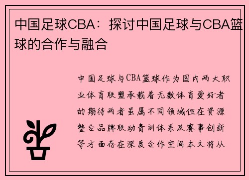 中国足球CBA：探讨中国足球与CBA篮球的合作与融合