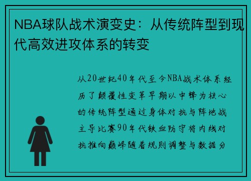 NBA球队战术演变史：从传统阵型到现代高效进攻体系的转变
