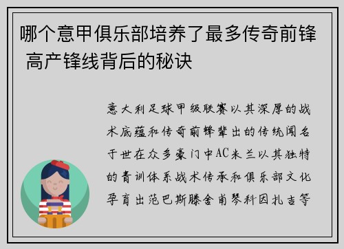 哪个意甲俱乐部培养了最多传奇前锋 高产锋线背后的秘诀